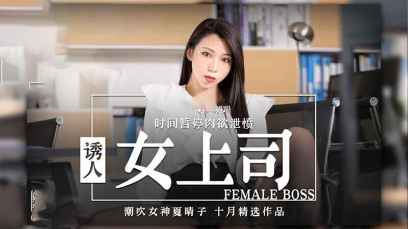 麻豆传媒诱人女上司的复仇之旅时间暂停！肉欲泄愤！潮吹女神的激情诱惑