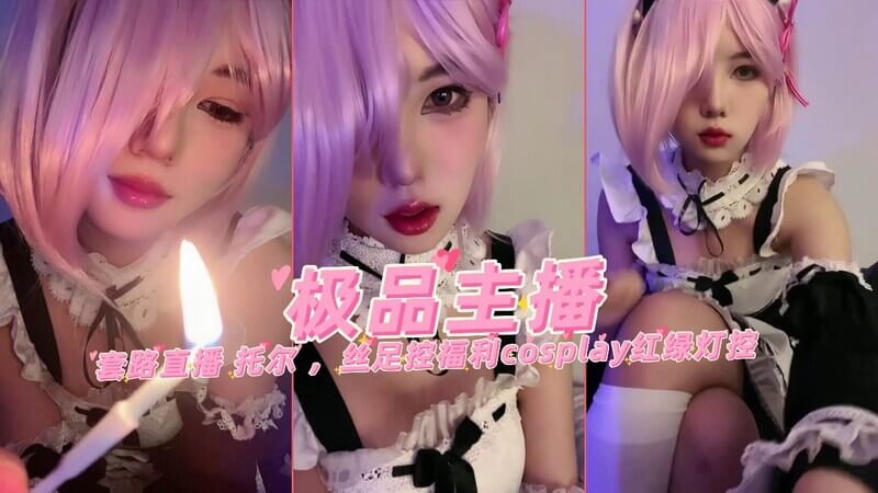 极品丝足主播cosplay红绿灯控，托尔福利套路直播，极品丝足福利大放送