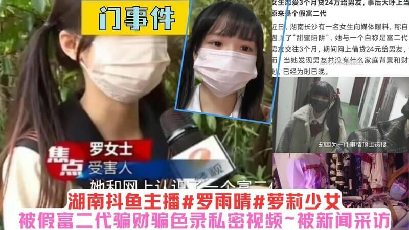 罗雨晴 湖南少女主播被假富二代色骗 私密视频泄露