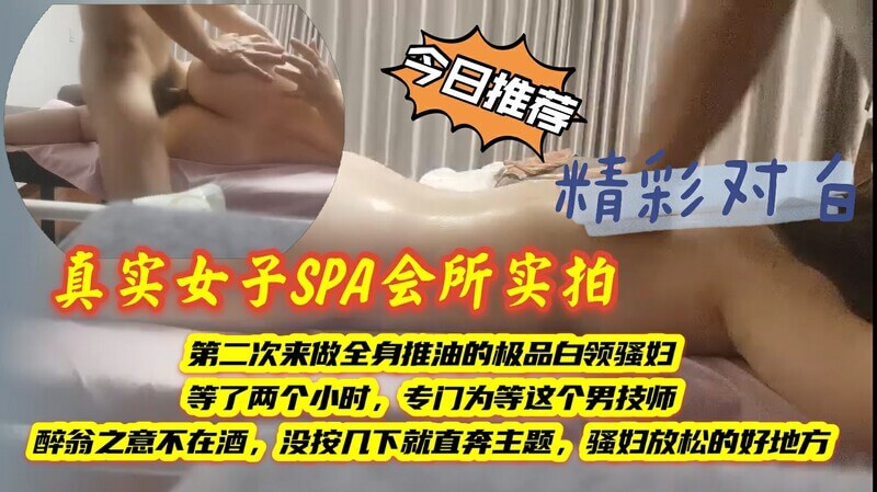 真实女子SPA会所实拍极品白领少妇等了两个小时，瑜伽室推油按摩，巧遇大鸡吧男技师，霸凌系列之直接要求满足足控愿望，醉翁之意不为酒，拒演剧情直接进入主题。