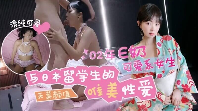 渣男探花逍遥游：纵欲日本留学生 跪式服务为国争光 探花哥强势出击 享受极致快感 不受控的欲火 爆操受不了！
