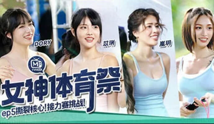 麻豆传媒出品 国产女神体育祭激情开赛，接力赛挑战极限