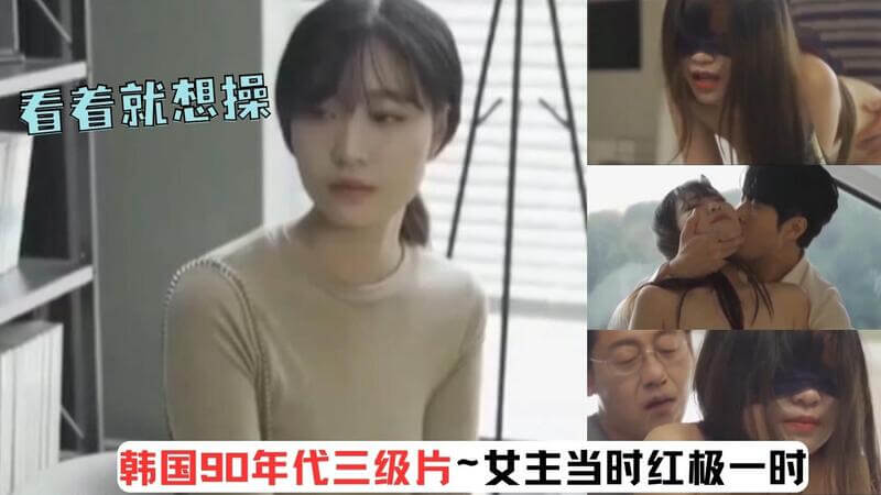 韩国90年代经典三级片，女主清纯欲滴，撩人不止一点点。