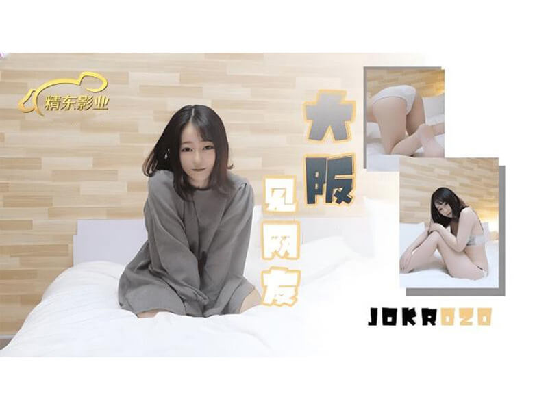 大阪之约，精东影业呈现的原味国产诱惑一位网友相约在大阪相见，开启了一段激情四射的邂逅。