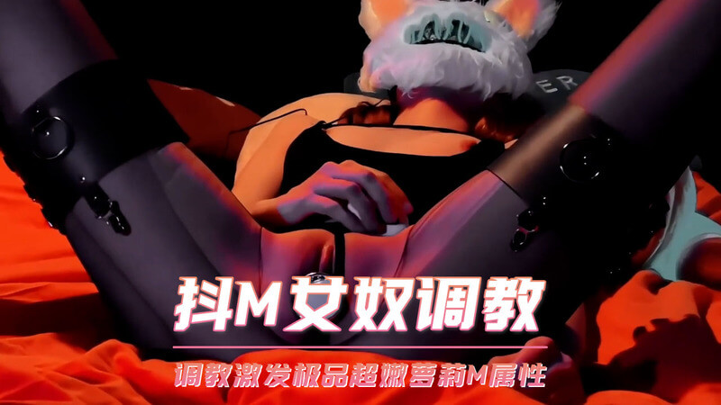 极致调教M性觉醒之旅