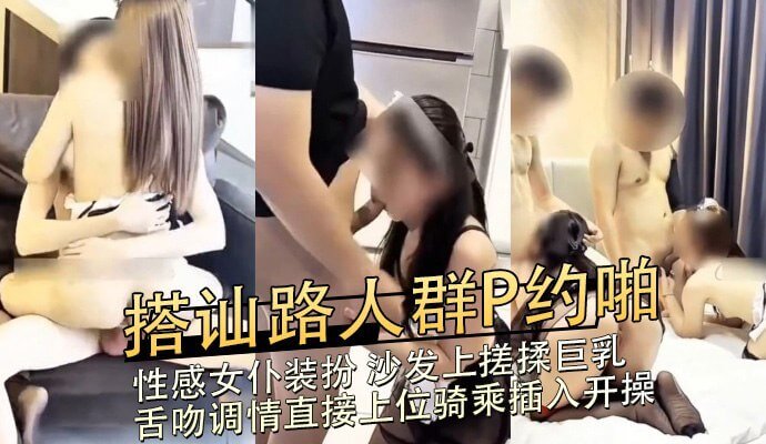 性感女仆女上骑乘，情趣制服4P群交。