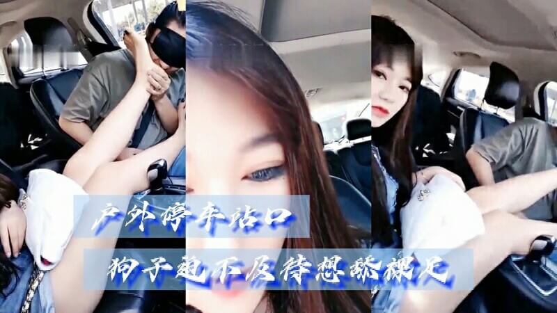 户外停车场，男奴迫不及待地跪在女王面前，用舌尖亲吻她的裸足。