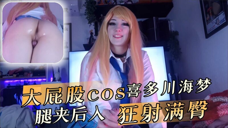 大屁股COS喜多川海梦,腿夹后入狂射满臀