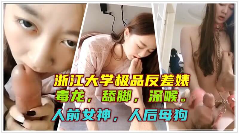 极品女神的反差调教 深喉翘臀的SM之旅