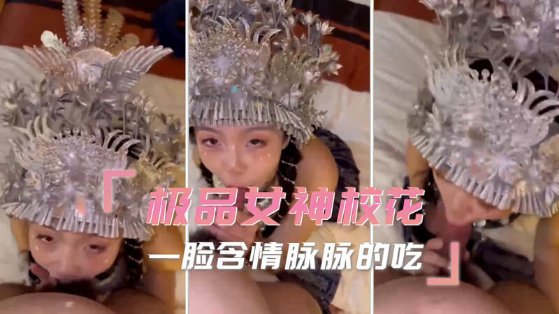 极品校花深喉自拍，含情脉脉口交女神