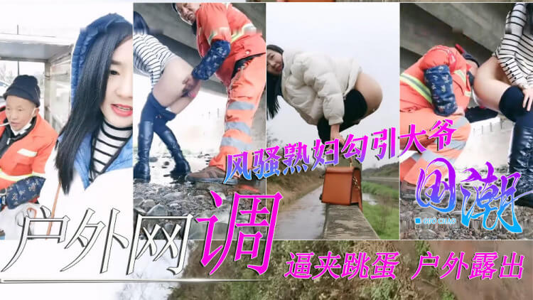 熟妇骚货野外勾引,跳蛋夹逼引诱环卫大爷