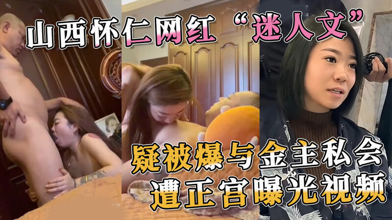 山西怀仁网红迷情 正宫抓奸，曝光私会金主，绿帽吃瓜黑料爆出！