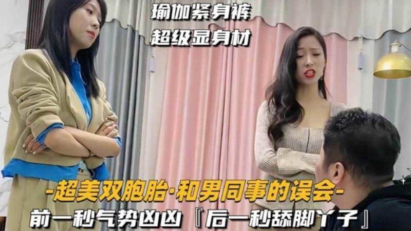 双胞胎女王的3P调教盛宴 足下臣服的狗奴之辱两位御姐女王，一场令人颤抖的调教盛宴。