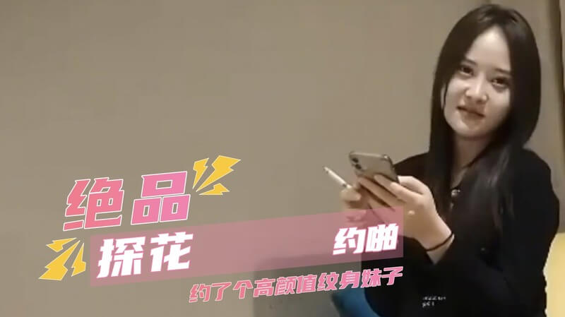 绝美探花约啪高颜值纹身少妇，偷拍酒店后入激情之夜