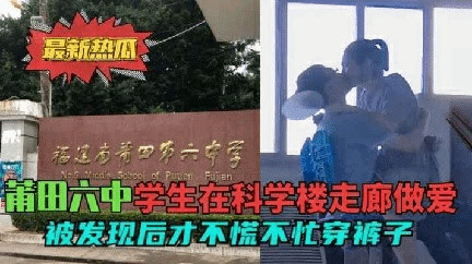 校园偷拍走廊激情 情侣被抓现行