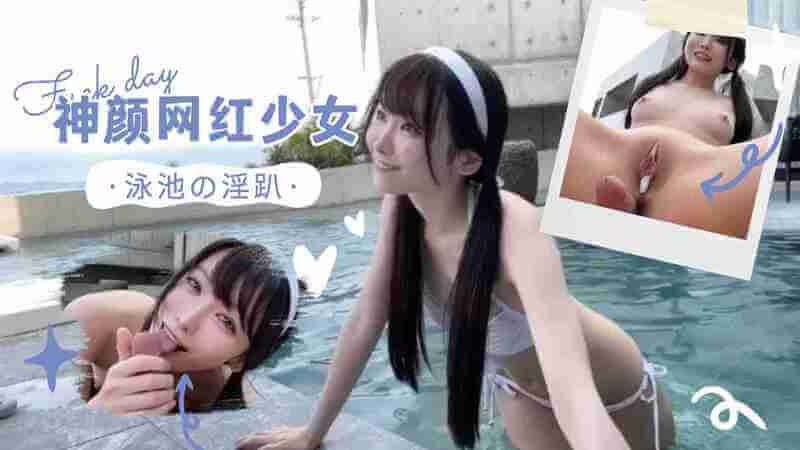 Yuahentai 最新付费资源 户外泳池啪啪