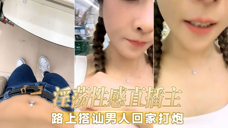高颜值黑丝御姐 街上搭讪猛男回家激情打炮