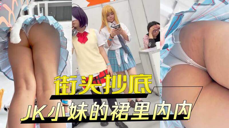 街头抄底 JK小妹的裙里内内
