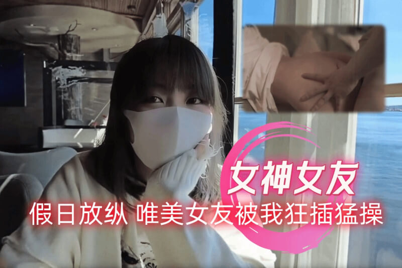 玩偶姐姐 作为放纵女友，后入激情缠绵让你欲罢不能。