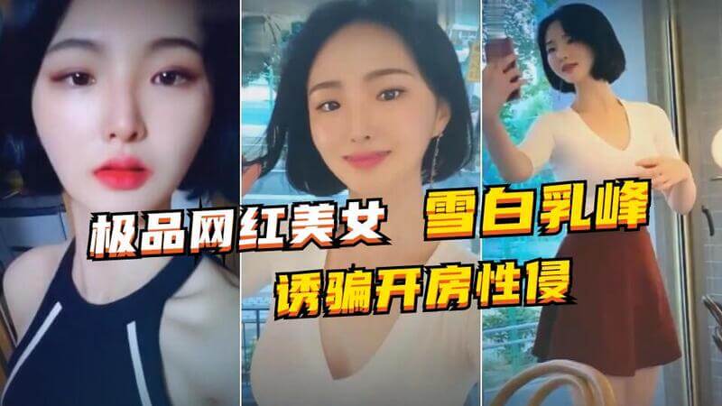 约炮极品网红小妹  强势征服雪白乳峰美女神