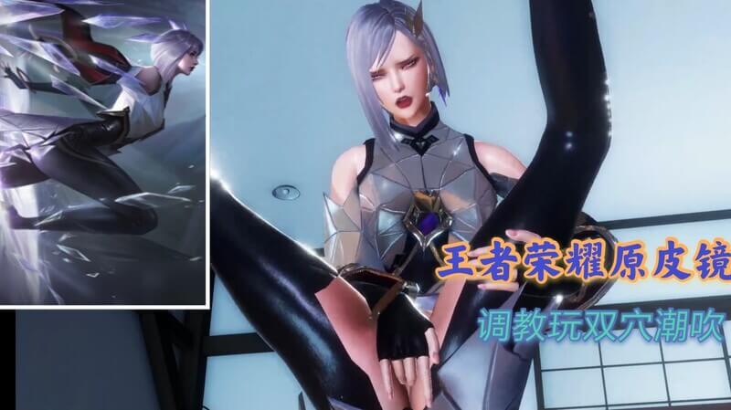 王者荣耀-镜3D完美建模，被调教道具玩弄双穴舔逼潮吹玩物少女镜
