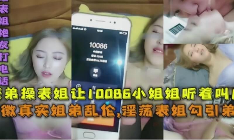 安徽姐弟乱伦，弟让姐姐穿上丝袜，展现美臀，接受调教，最后口爆，让10086听姐姐的叫床声！
