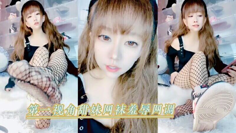 第一视角甜妹网袜诱惑 女王在线羞辱网调