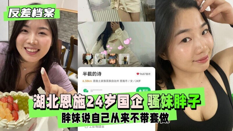 反差婊档案 湖北恩施24岁国企 骚妹胖子一个  胖妹说自己从来不带套做