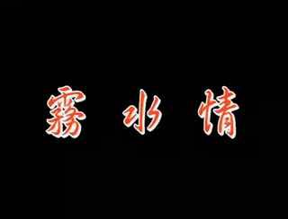 禁忌之恋的国产三级片 情欲迷雾中的激情邂逅