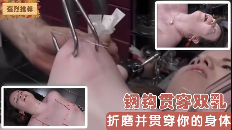 钢钩刺穿双乳：变态虐体与泪水交织的快感之旅