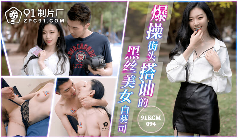 91制片厂  街头搭讪黑丝美女 爆操紧致美穴 淫水直流