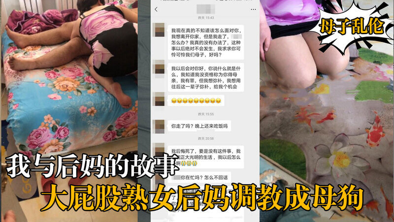 海角原创，我与后妈的调教故事，如何让她成为我的母狗熟女后妈，丰腴臀部，黑笔迷人，即将被我驯服。