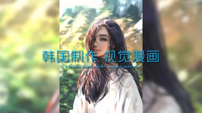韩漫制作视觉盛宴，美图系列二次私藏分享  — 尽情沉浸于韩漫的唯美浪漫，每一帧都是视觉享受。