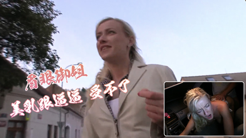 街头偶遇前女友，欧美风情户外重温旧梦来一场激情后入炮。