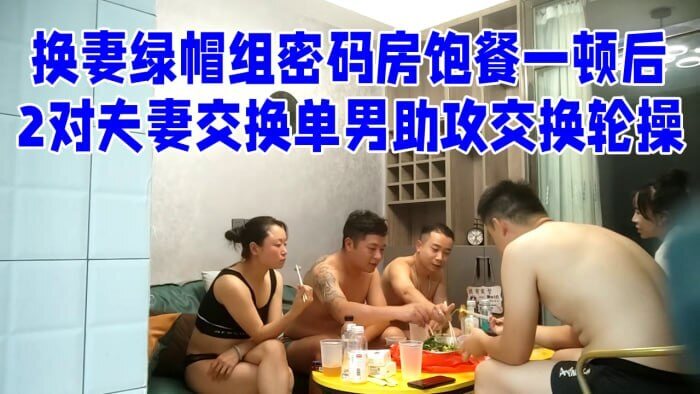 换妻绿帽之密室狂欢：两对夫妻饱餐后交换，单男助攻轮操，五人玩得不可开交，尽享激情之夜。