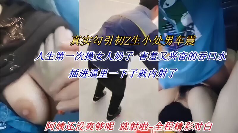 车震！小处男初体验成熟阿姨的奶子，户外偷拍下激情内射的羞耻与兴奋， 让小处男体验了一次难忘的激情内射。