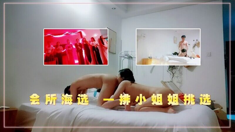 会所海选，御姐姐妹花齐上阵，乳推毒龙转，尽享极致舒适后再开战