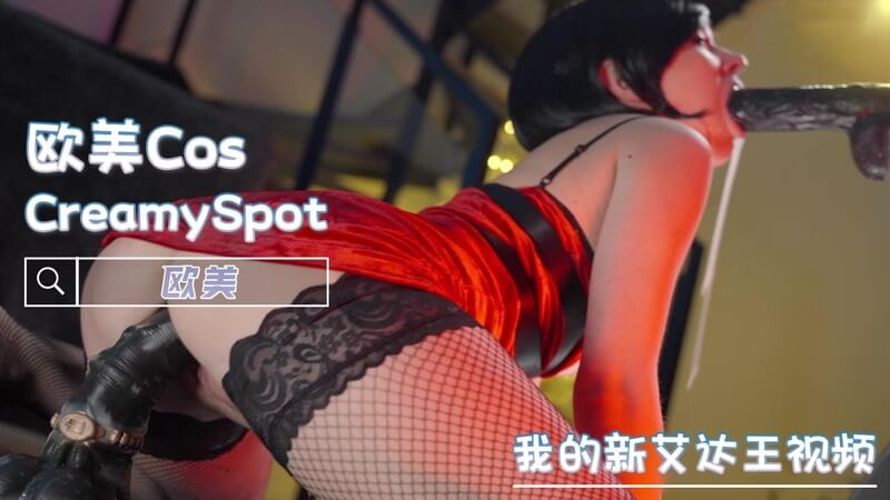 我的新艾达王视频 欧美Cos美女秀美乳粉穴自慰乐趣