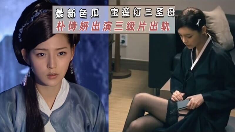 宝莲灯 三圣母变色瓜 朴诗妍 国产三级