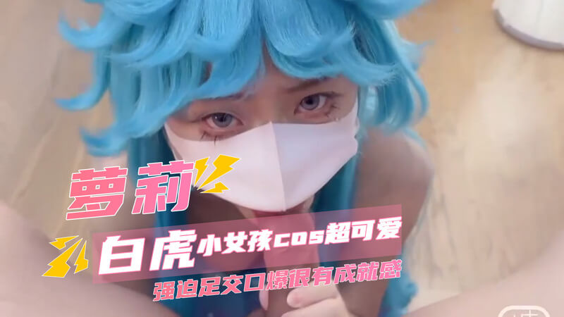 可爱小美女足交口爆恋足诱惑。