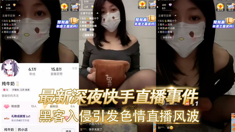 快手直播遭黑客入侵,各种淫秽视频泄露