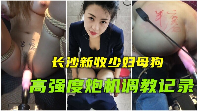 长沙少妇母狗的肛门狂欢,爆菊与SM的极致体验