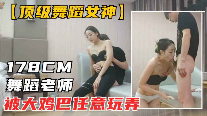 约炮178cm舞蹈老师,后入狂插极致诱惑