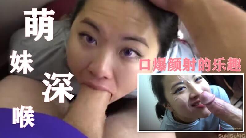 深喉口技：萌妹眼直冒火，口爆颜射狂欢，性奴抱头呻吟。