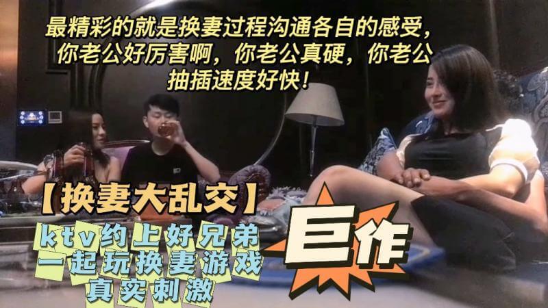 KTV狂欢，夫妻交换激情内射