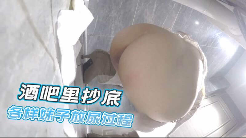 酒吧里偷拍美女小便，近距离窥探各样美女如厕，享受偷窥带来的刺激快感，酒吧厕所里各样美女小便的春光