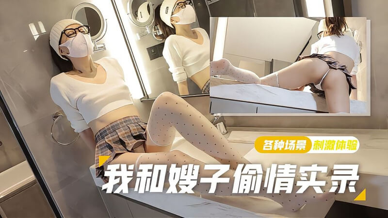 丝袜女神少妇大胆强上小叔子乱伦后入无套内射口爆偷情