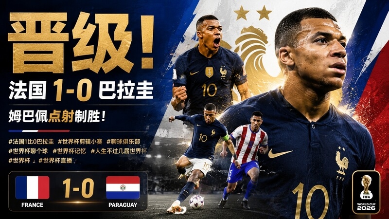 法国1-0巴拉圭 姆巴佩 点射制胜激情直播
