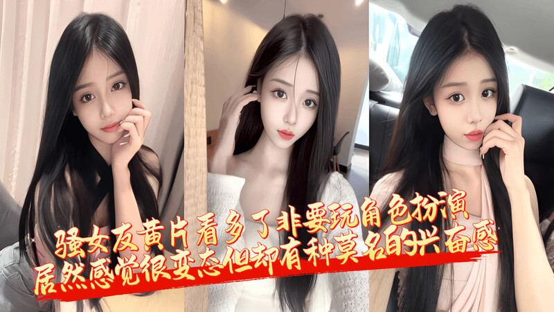 清纯女神非要角色扮演 用小皮鞭绑我玩变态却兴奋