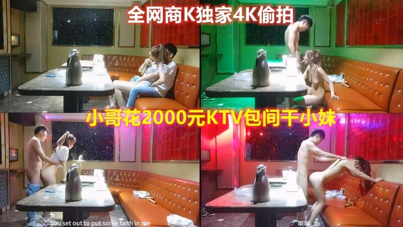 全网商K独家4K偷拍 小哥花2000元KTV包间干小妹